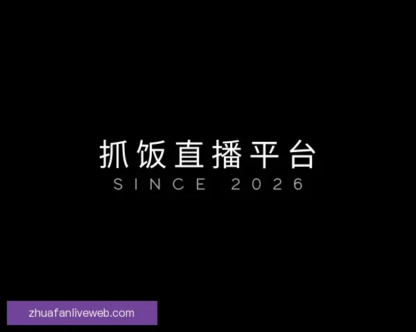 认识抓饭直播平台